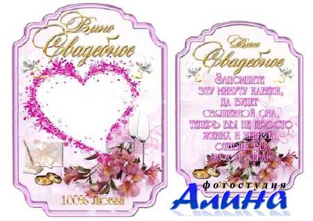 Этикетка на вино - Свадебное Этикетка на вино - Свадебное