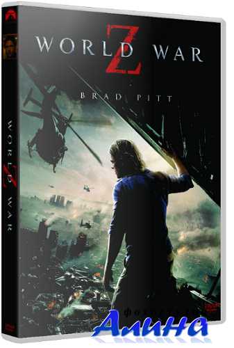 Война миров Z / World War Z