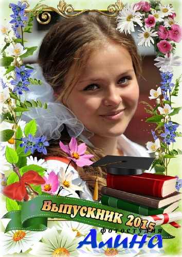 Праздничная рамка для выпускников 2015 - Эти годы чудесные