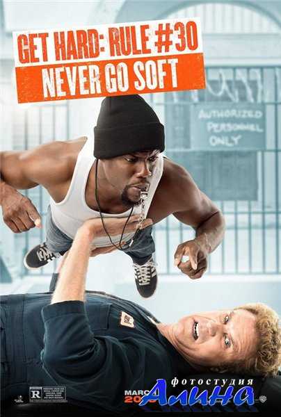 Крепись / Get Hard Крепись / Get Hard