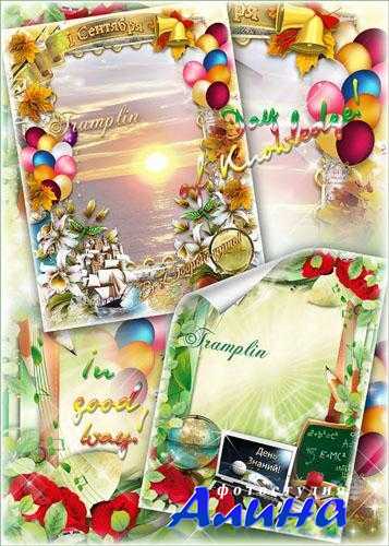 2 Рамки для фото Школьные – 1Сентября – День Знаний