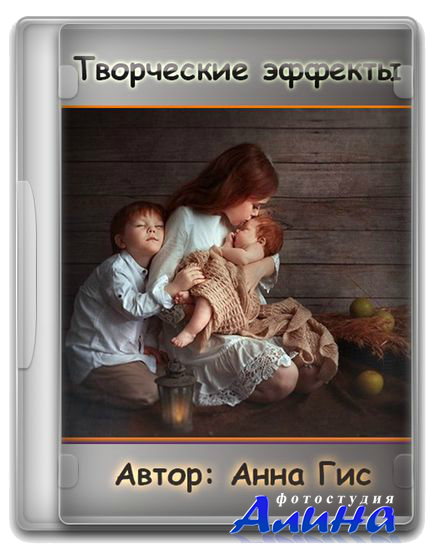 Анна Гис - Творческие эффекты